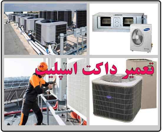 تعمیر داکت اسپلیت